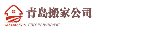 崂山搬家公司,服务于青岛市南区市北区李沧崂山城阳搬家用户